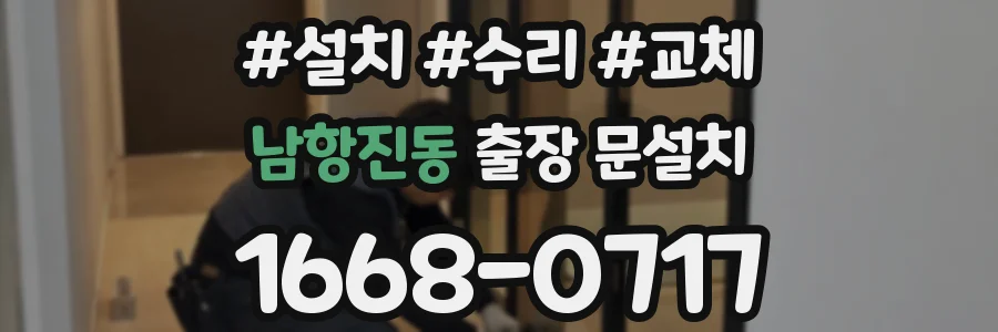 남항진동 출장 문설치
