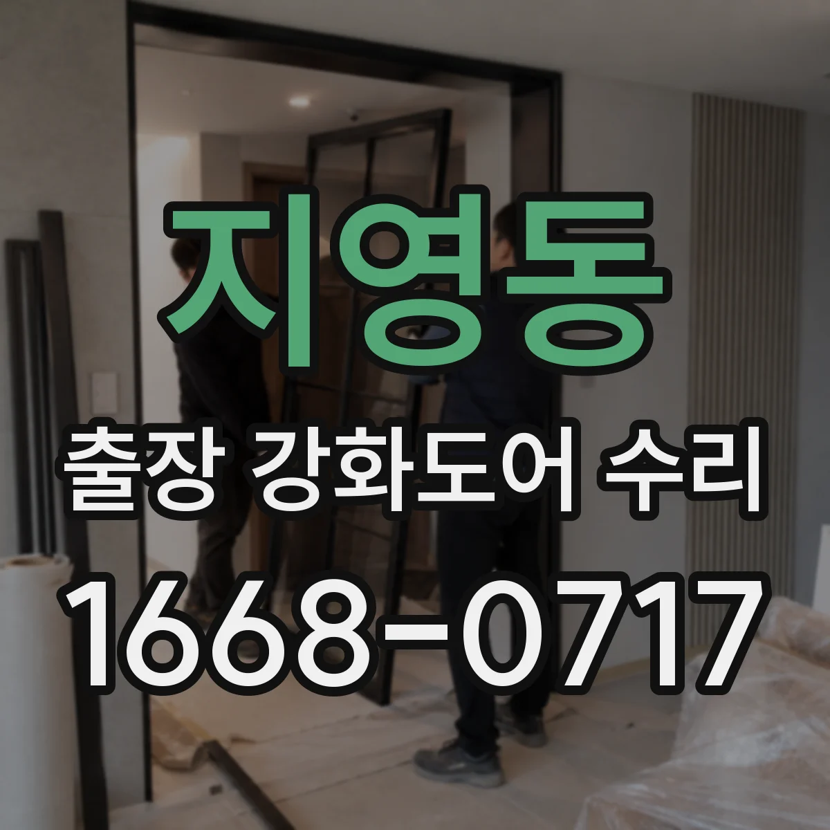 지영동 출장 강화도어 수리