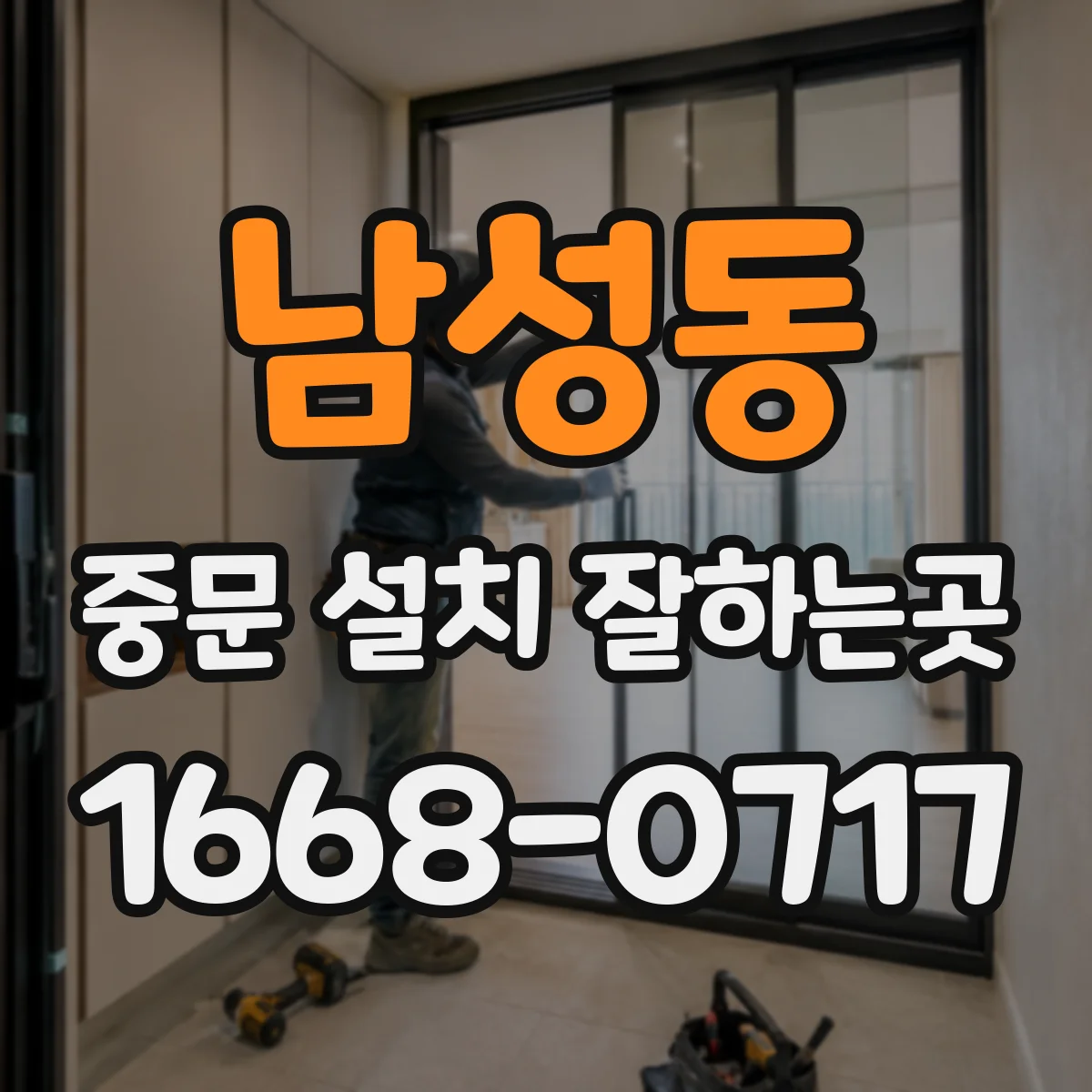 남성동 중문 설치 잘하는곳
