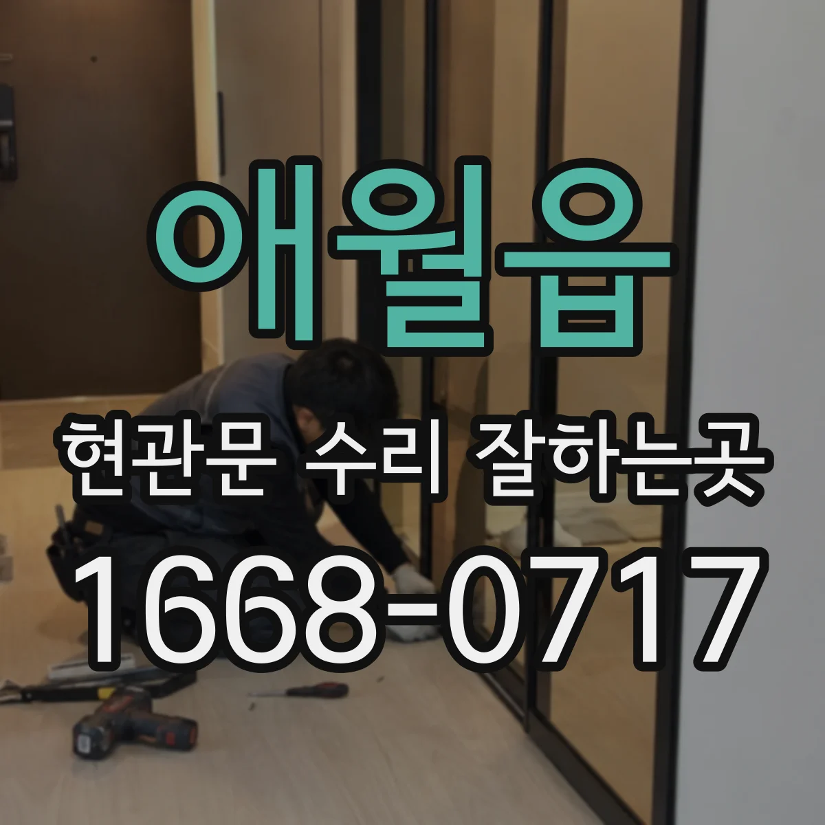 애월읍 현관문 수리 잘하는곳