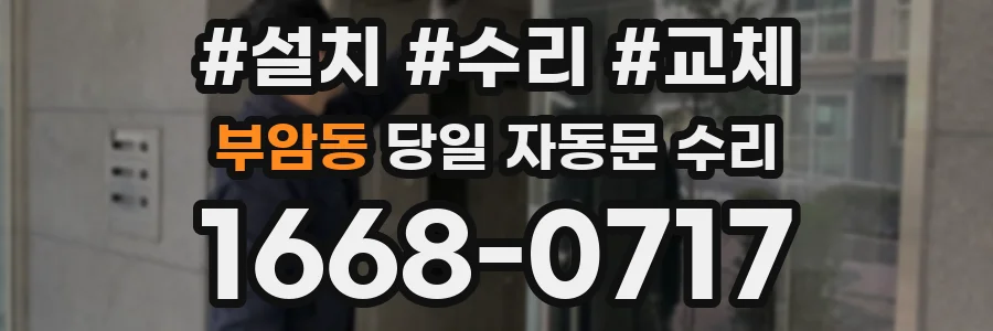 부암동 당일 자동문 수리