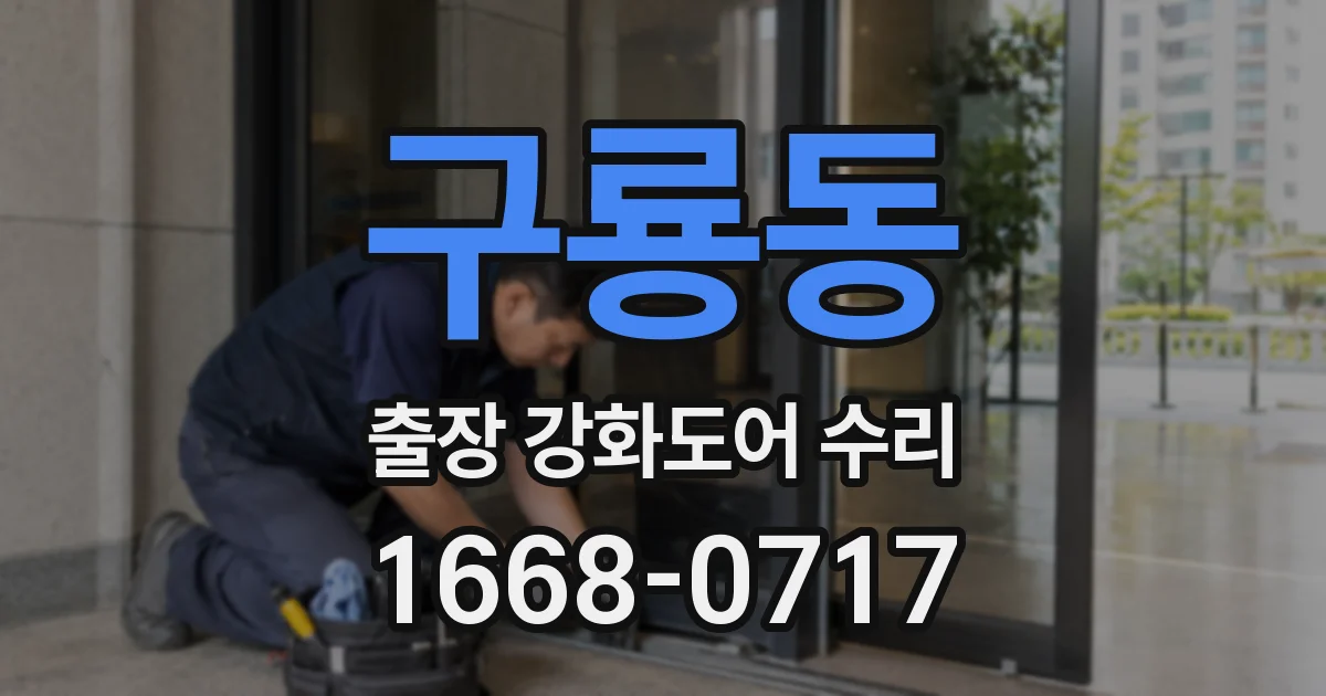 구룡동 출장 강화도어 수리