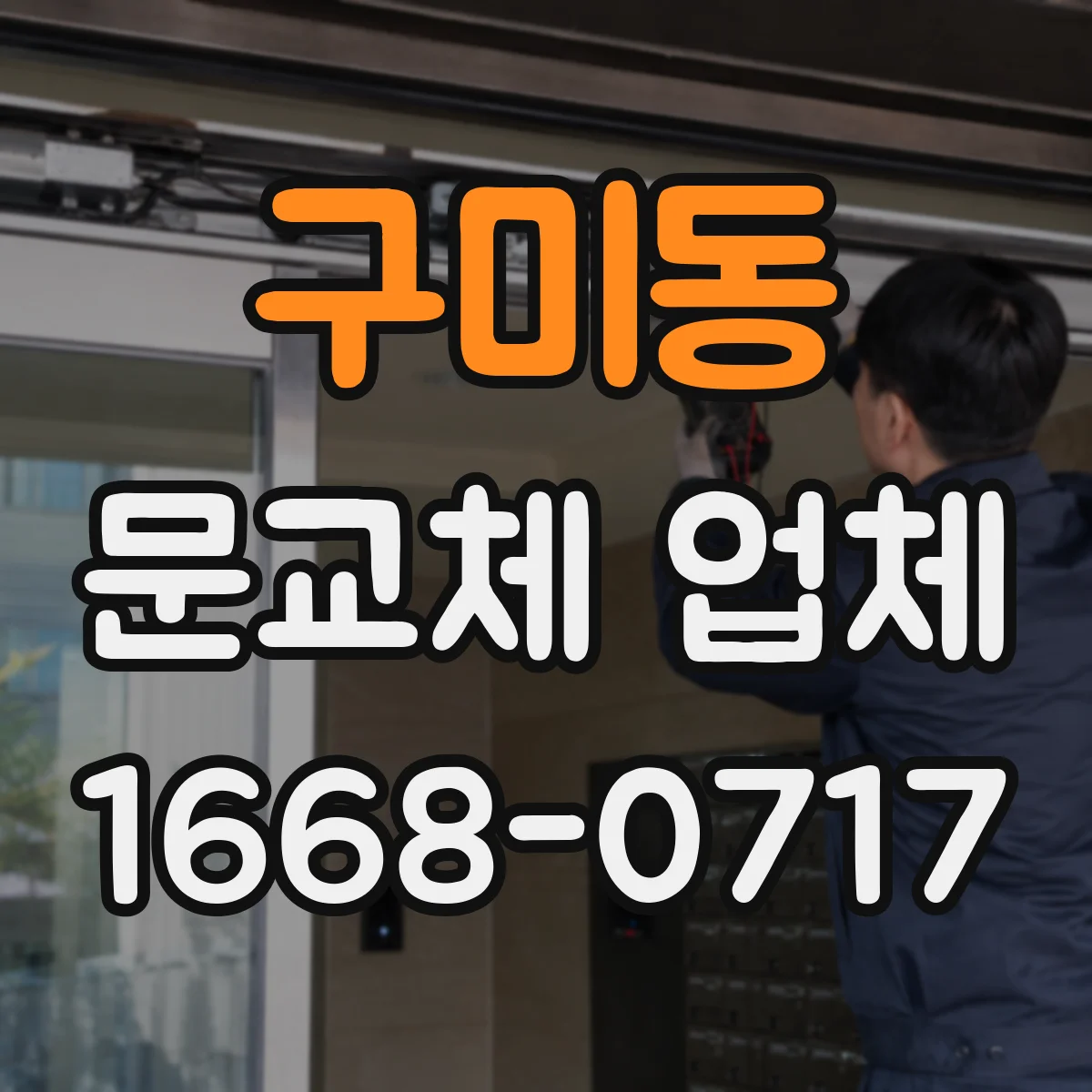 구미동 문교체 업체