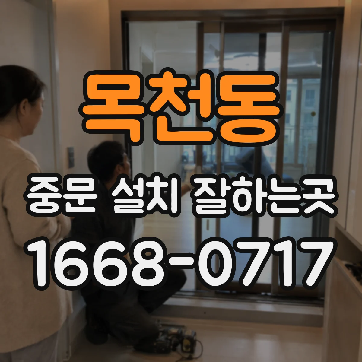 목천동 중문 설치 잘하는곳