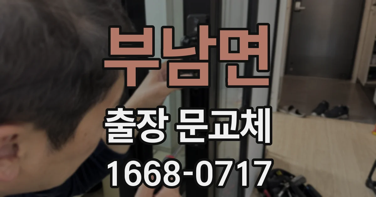 부남면 출장 문교체