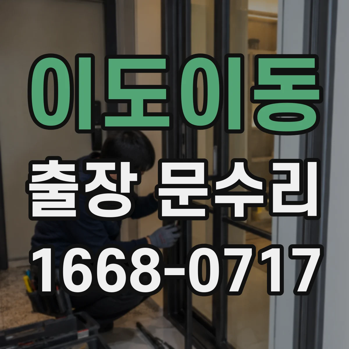 이도이동 출장 문수리