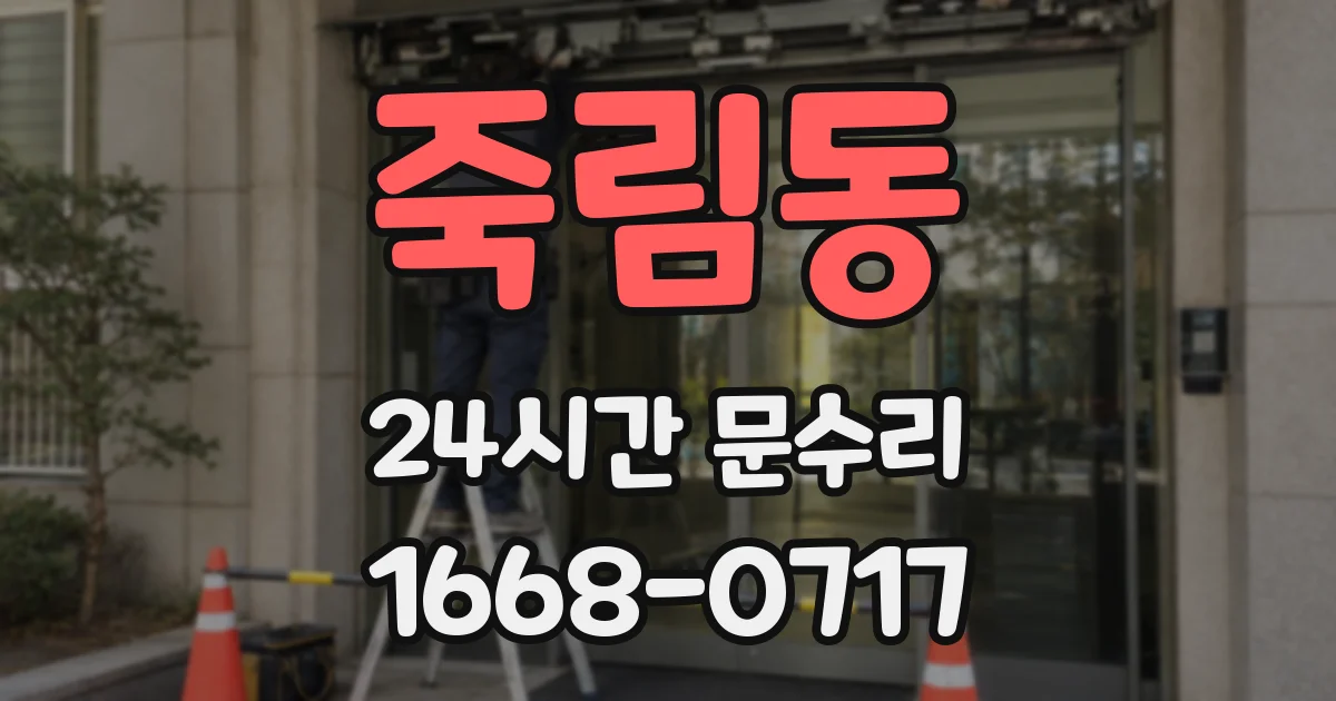 죽림동 24시간 문수리