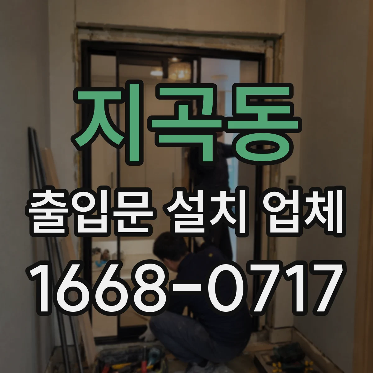지곡동 출입문 설치 업체