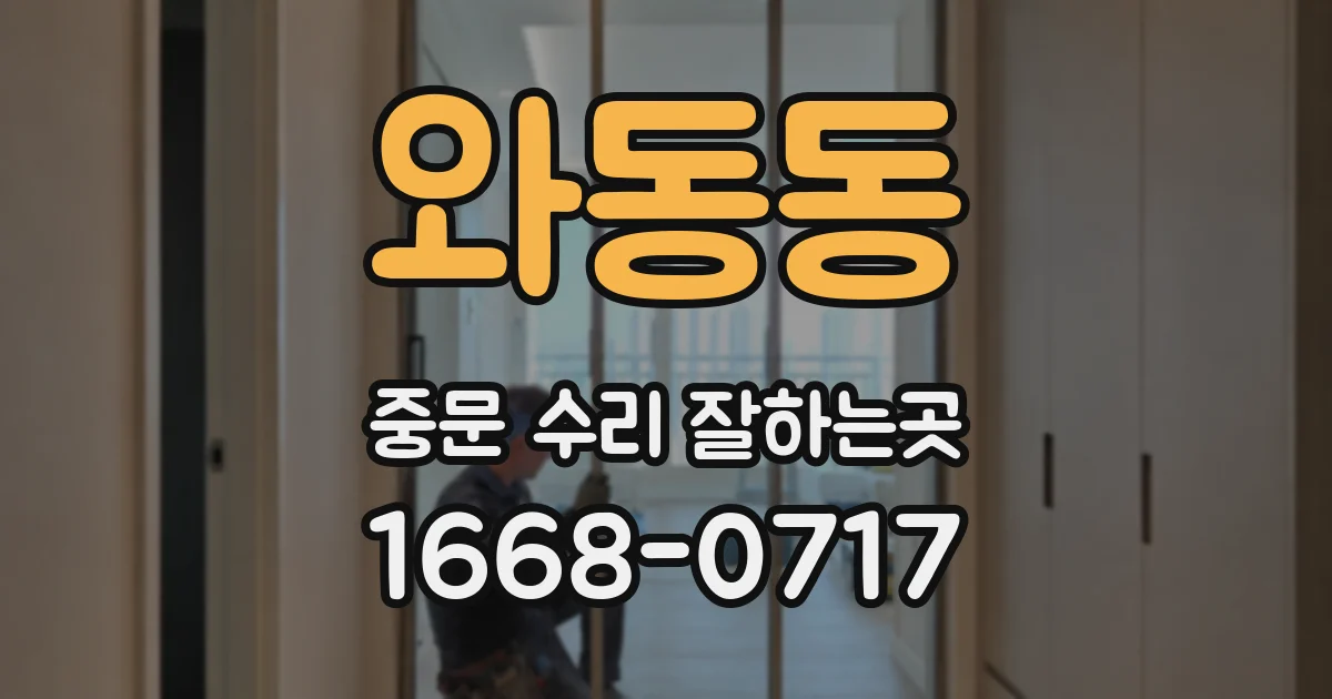 와동동 중문 수리 잘하는곳