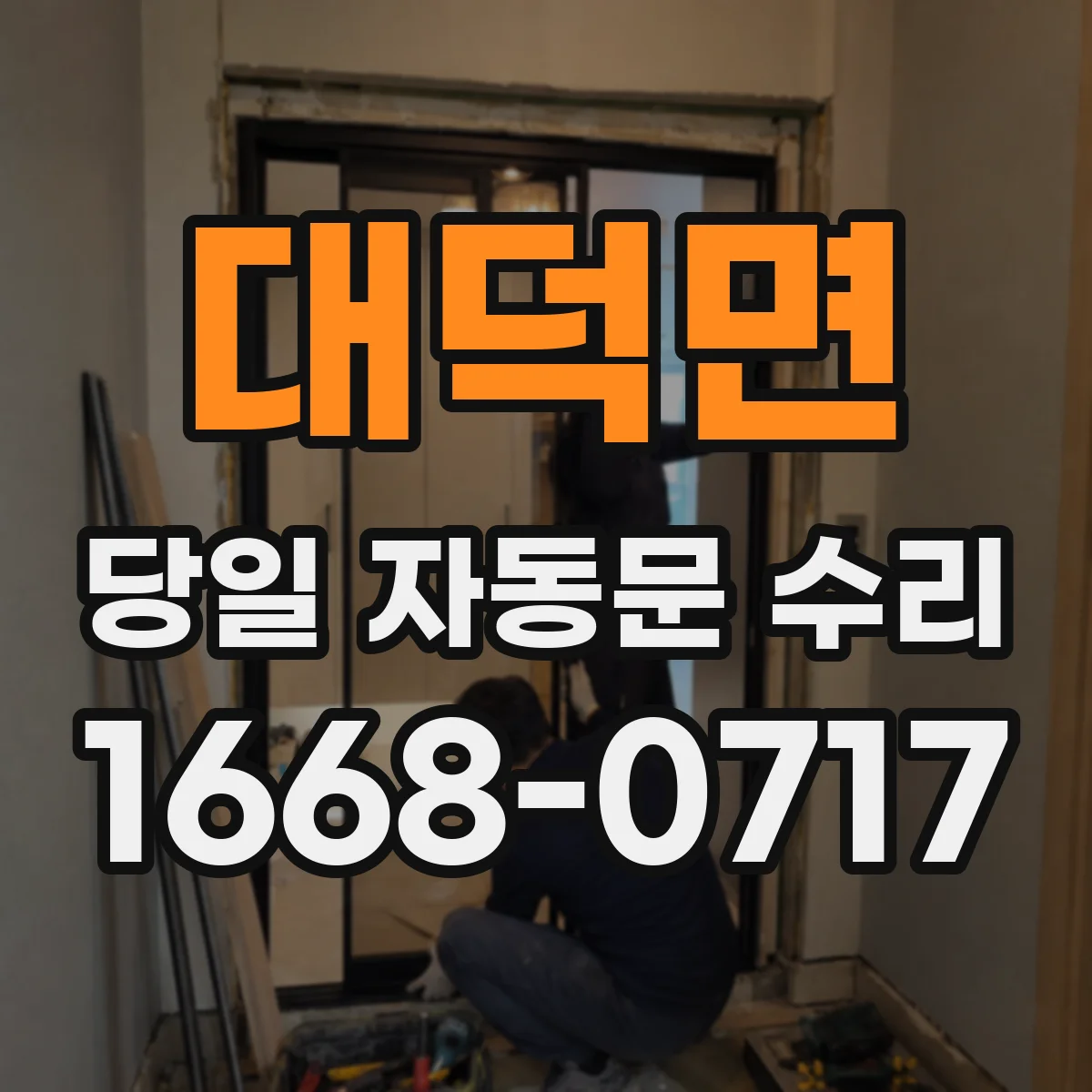 대덕면 당일 자동문 수리