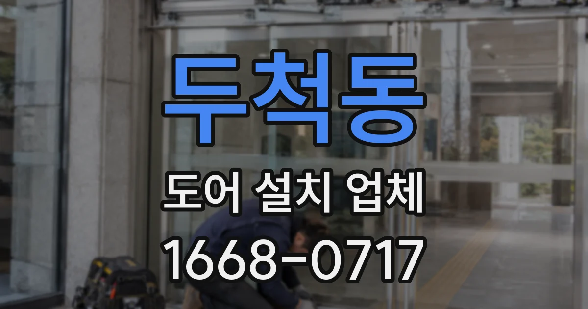 두척동 도어 설치 업체