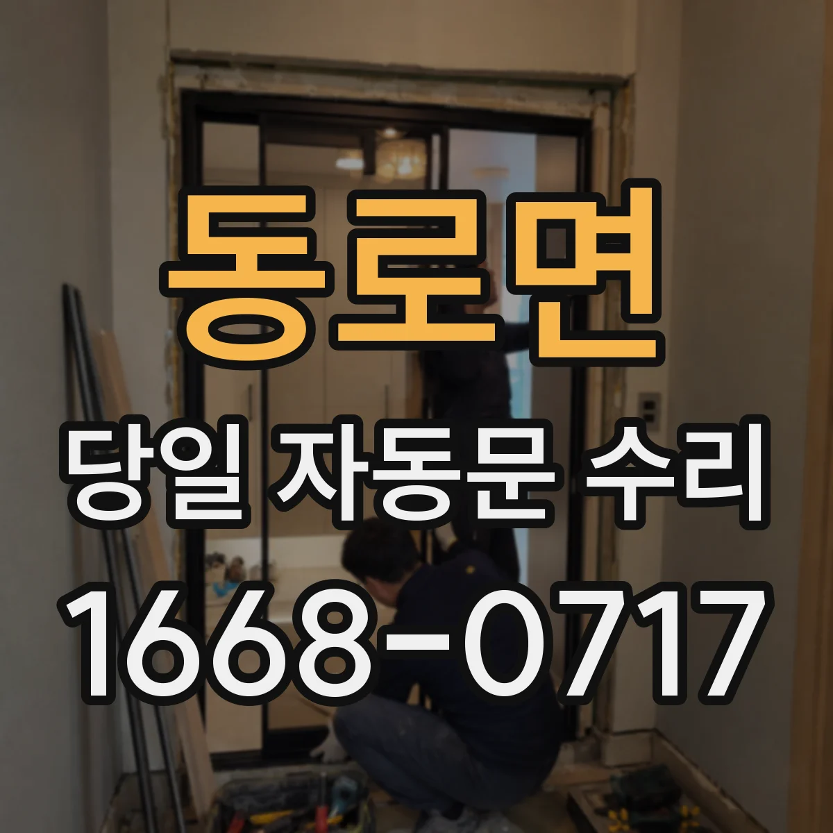 동로면 당일 자동문 수리