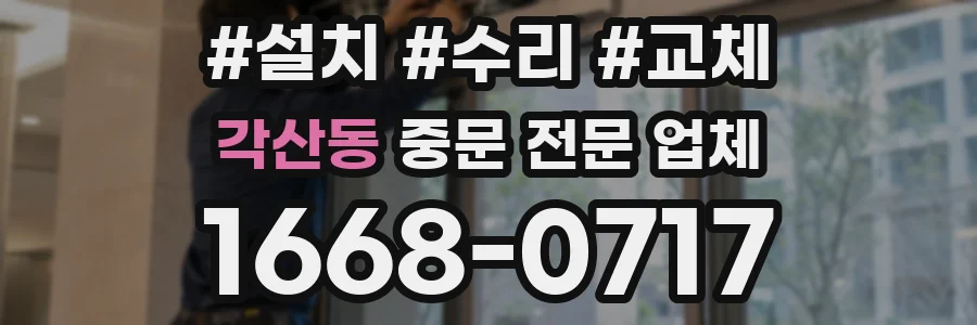 각산동 중문 전문 업체