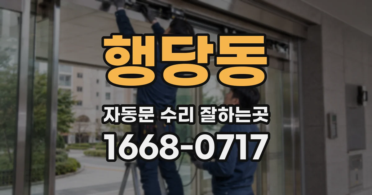 행당동 자동문 수리 잘하는곳