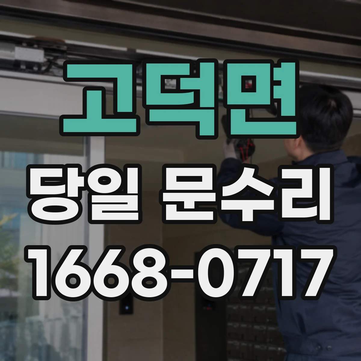 고덕면 당일 문수리