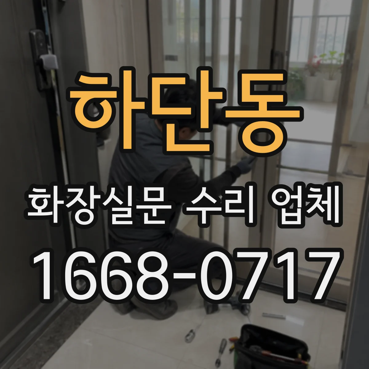 하단동 화장실문 수리 업체