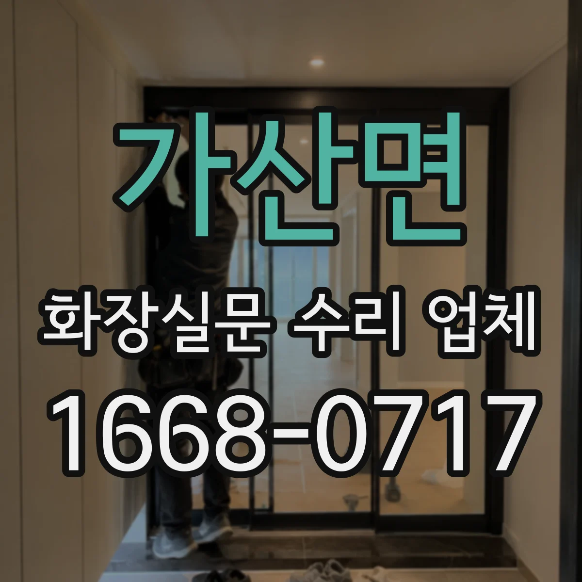 가산면 화장실문 수리 업체