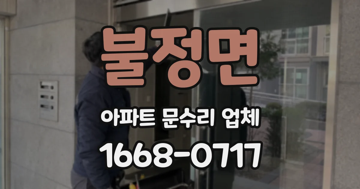 불정면 아파트 문수리 업체