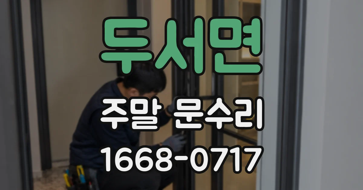 두서면 주말 문수리