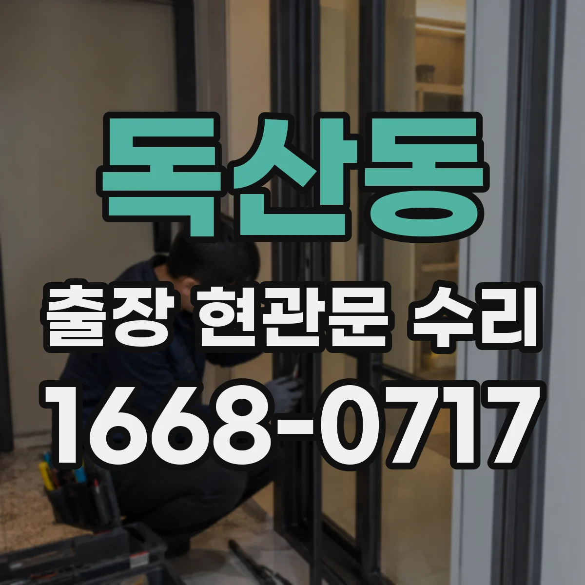 독산동 출장 현관문 수리