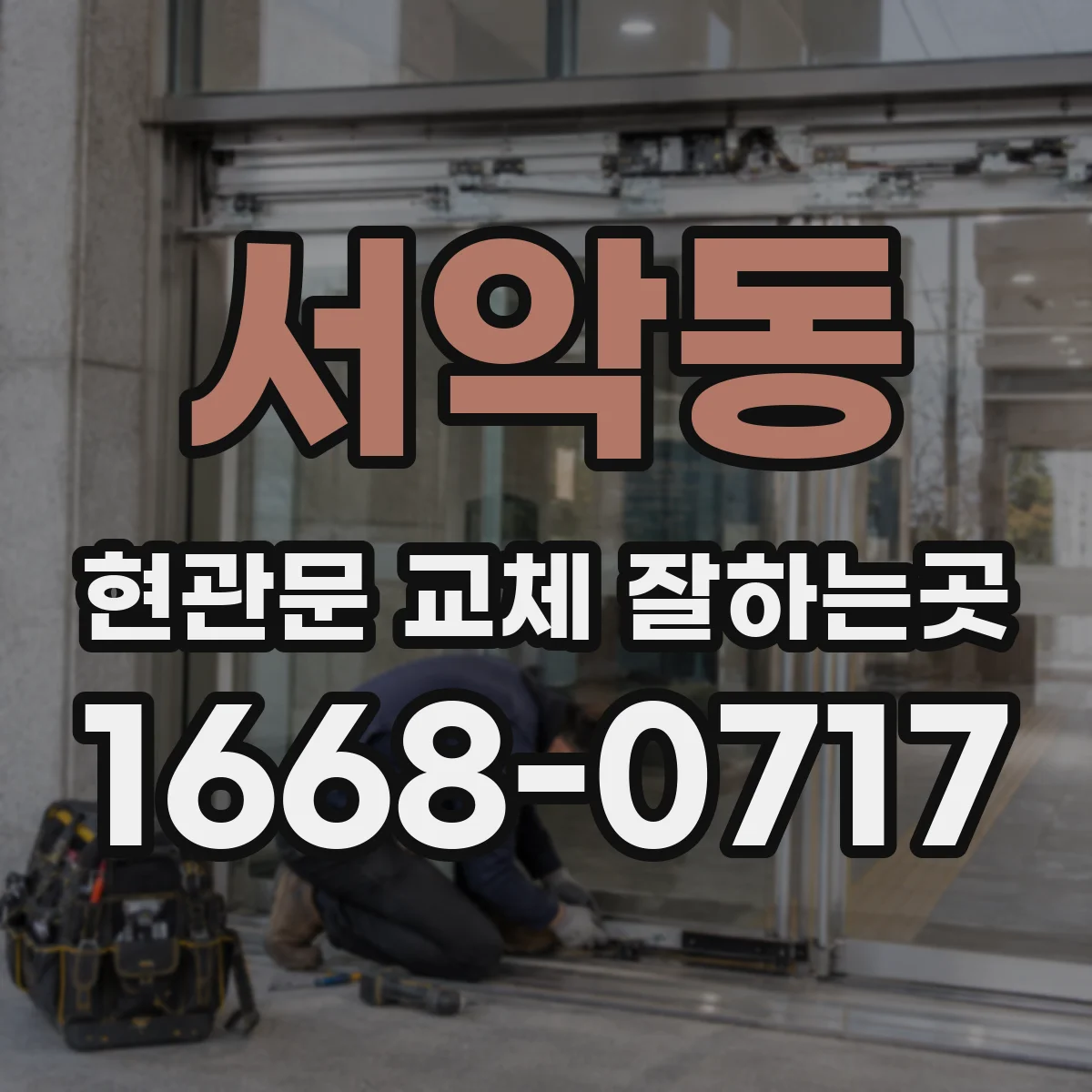 서악동 현관문 교체 잘하는곳