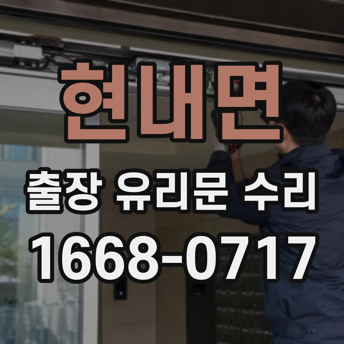 현내면 출장 유리문 수리