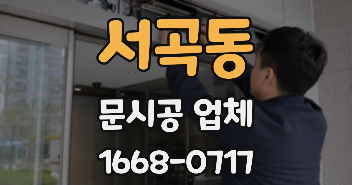 서곡동 문시공 업체