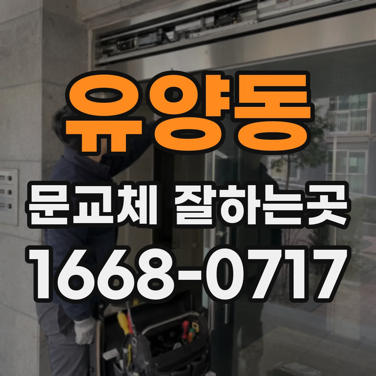 유양동 문교체 잘하는곳