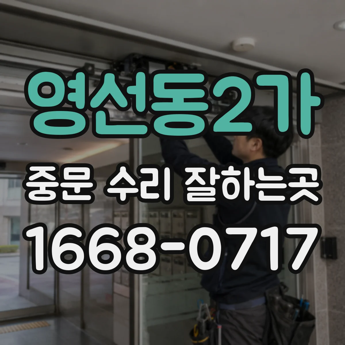 영선동2가 중문 수리 잘하는곳