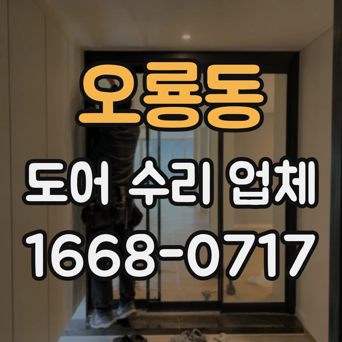 오룡동 도어 수리 업체