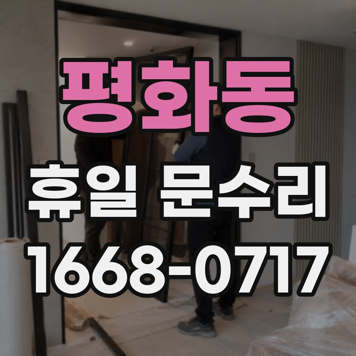 평화동 휴일 문수리