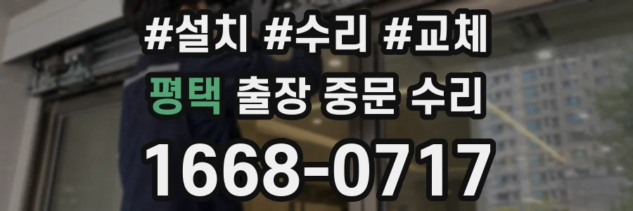 평택 출장 중문 수리