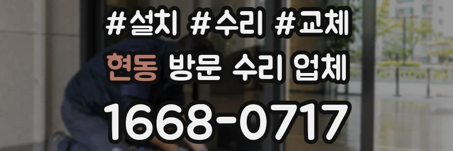 현동 방문 수리 업체