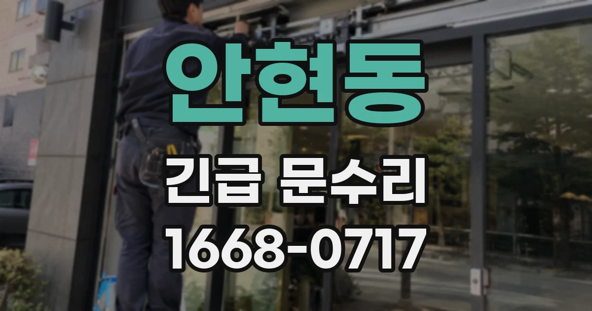 안현동 긴급 문수리