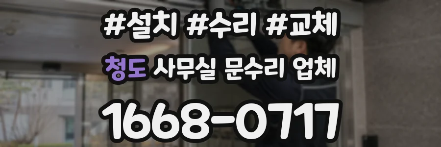 청도 사무실 문수리 업체
