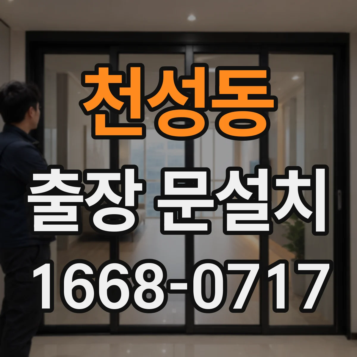 천성동 출장 문설치