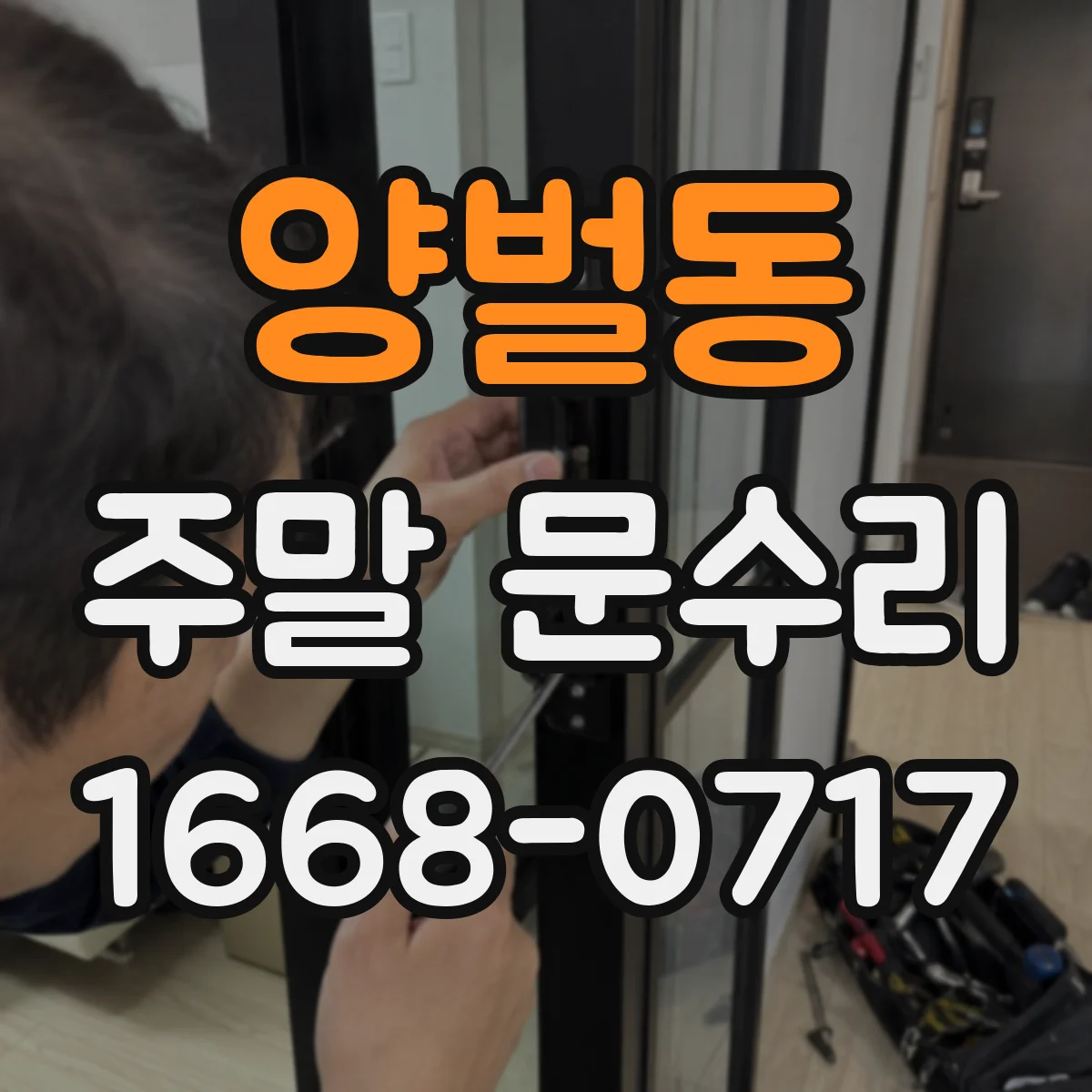 양벌동 주말 문수리