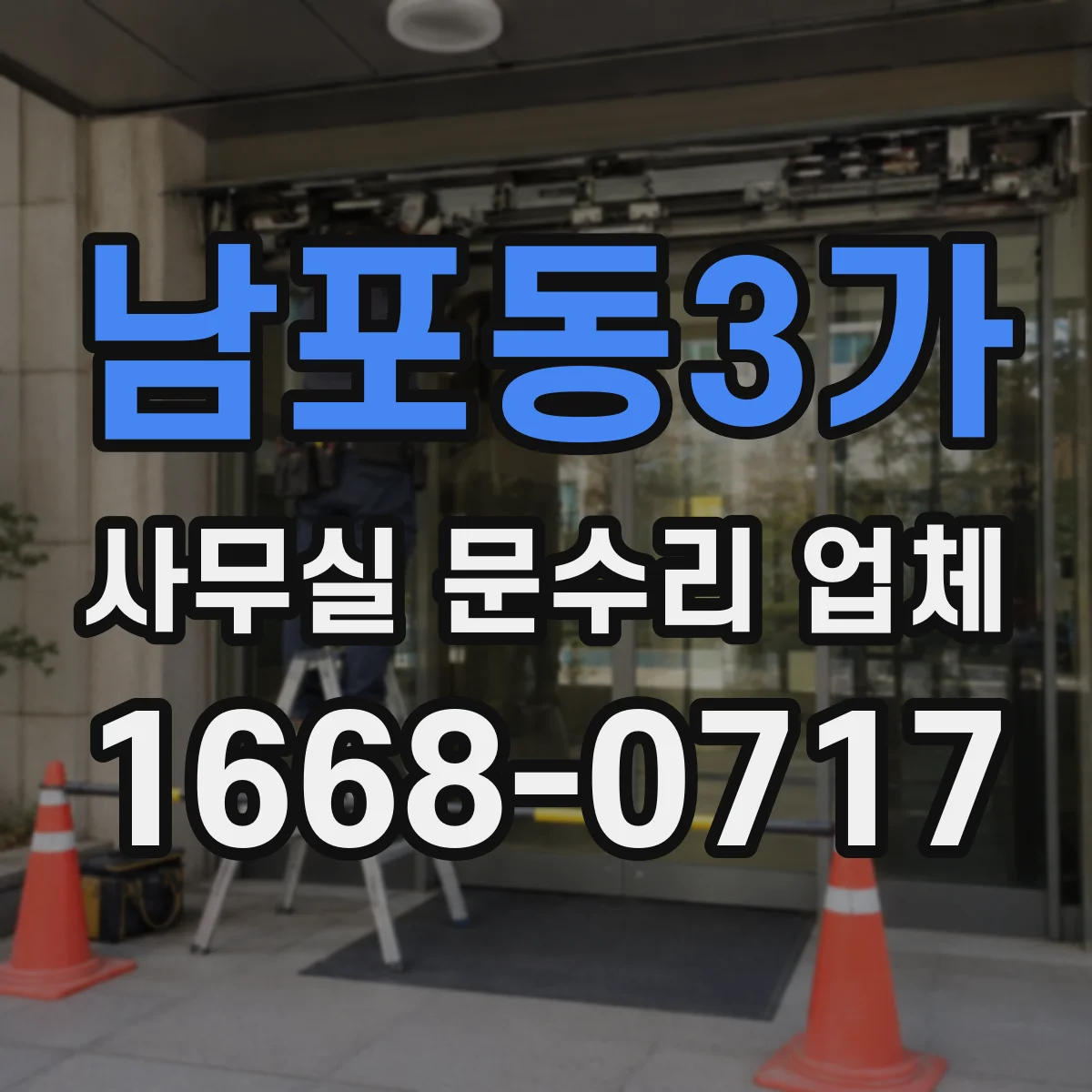 남포동3가 사무실 문수리 업체