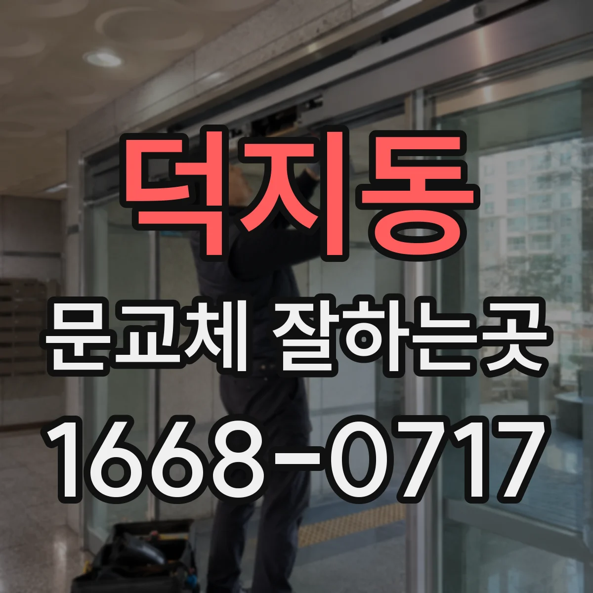 덕지동 문교체 잘하는곳