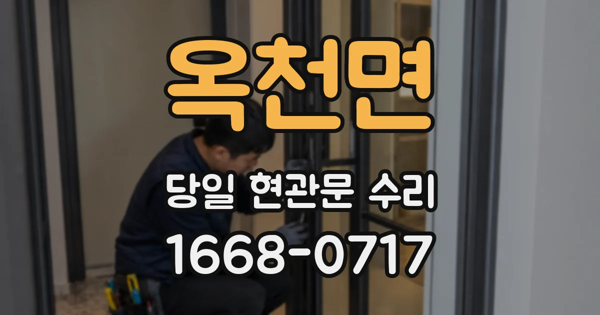 옥천면 당일 현관문 수리