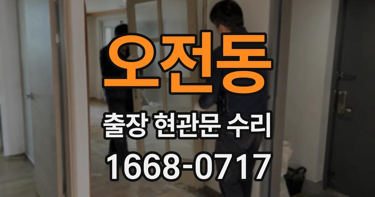 오전동 출장 현관문 수리