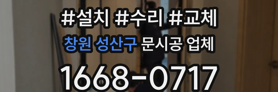 창원 성산구 문시공 업체