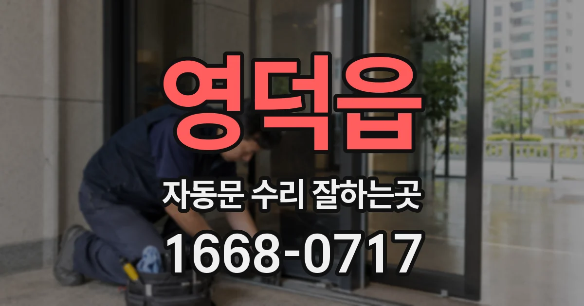 영덕읍 자동문 수리 잘하는곳