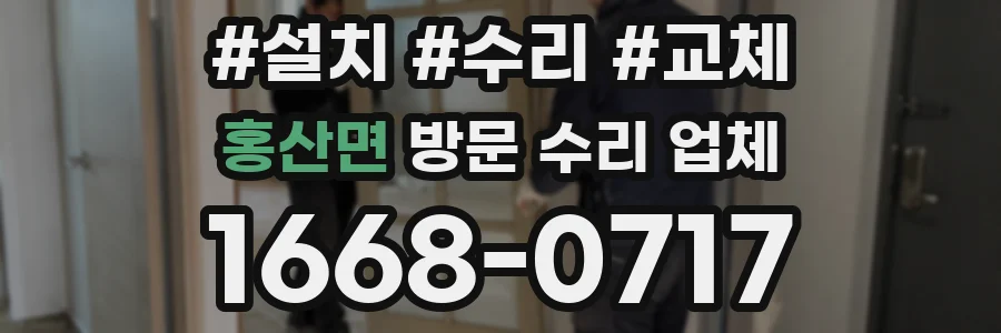 홍산면 방문 수리 업체