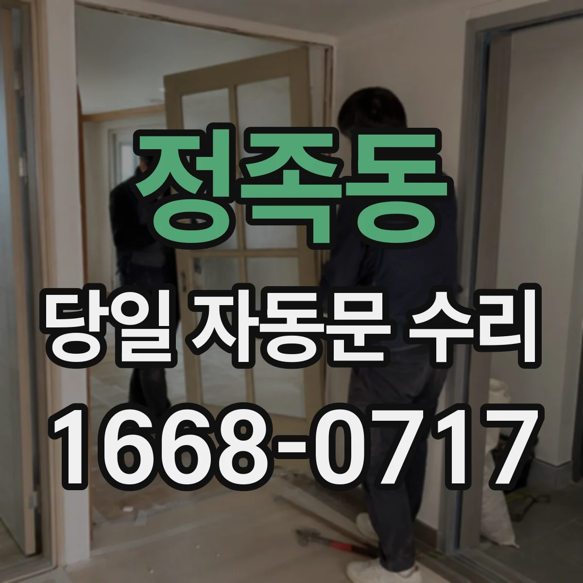 정족동 당일 자동문 수리