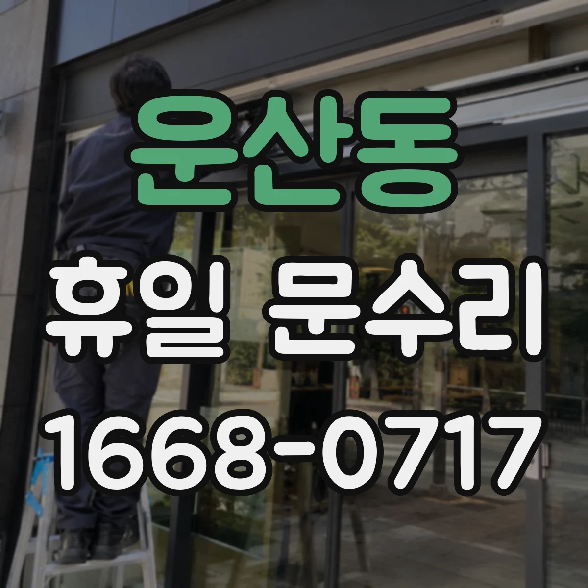 운산동 휴일 문수리