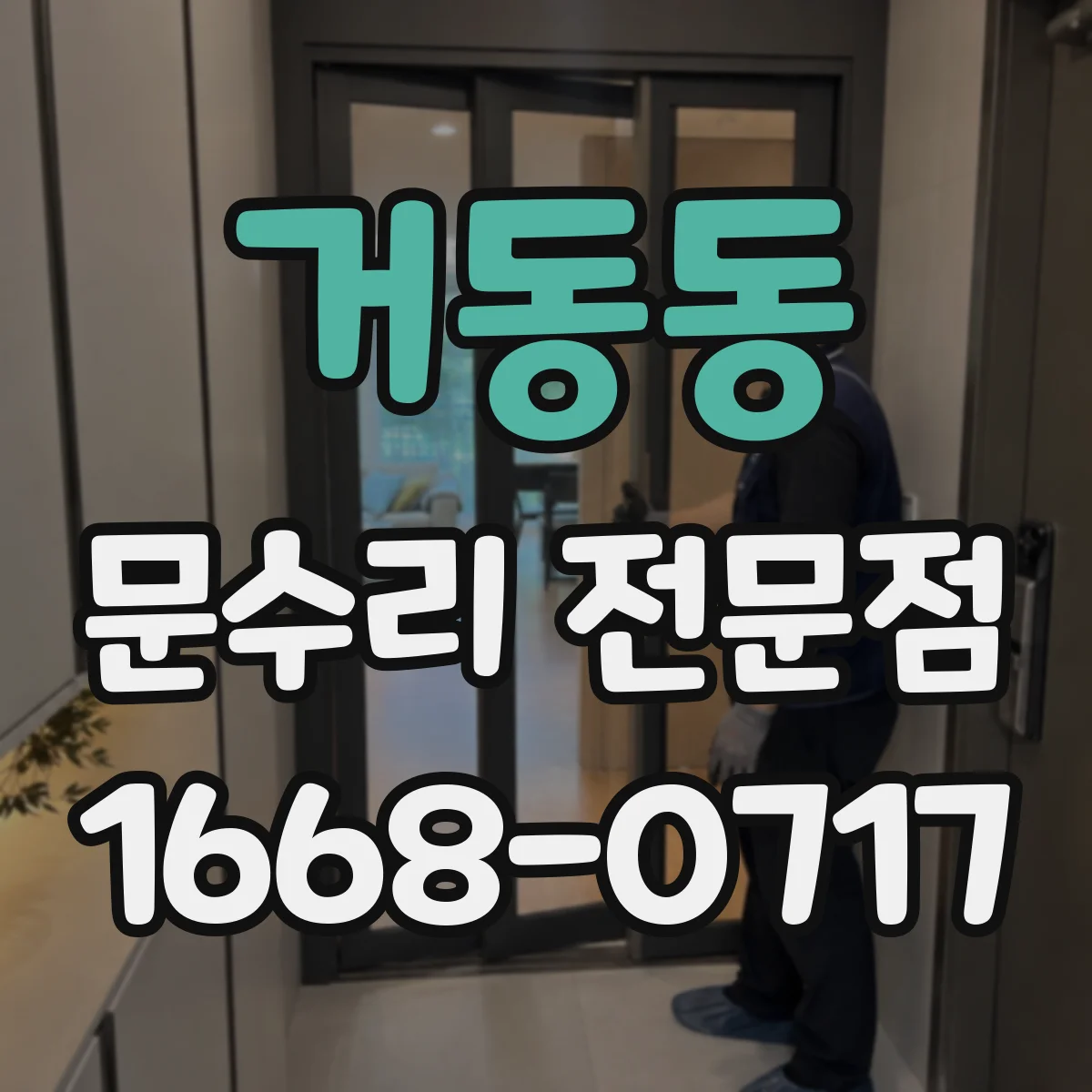 거동동 문수리 전문점