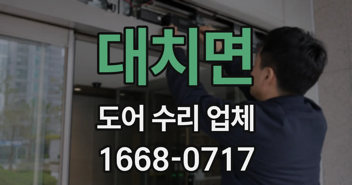 대치면 도어 수리 업체