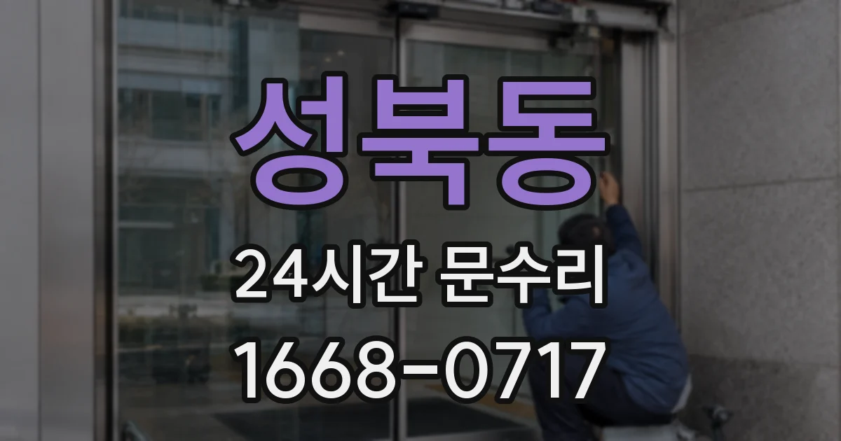 성북동 24시간 문수리
