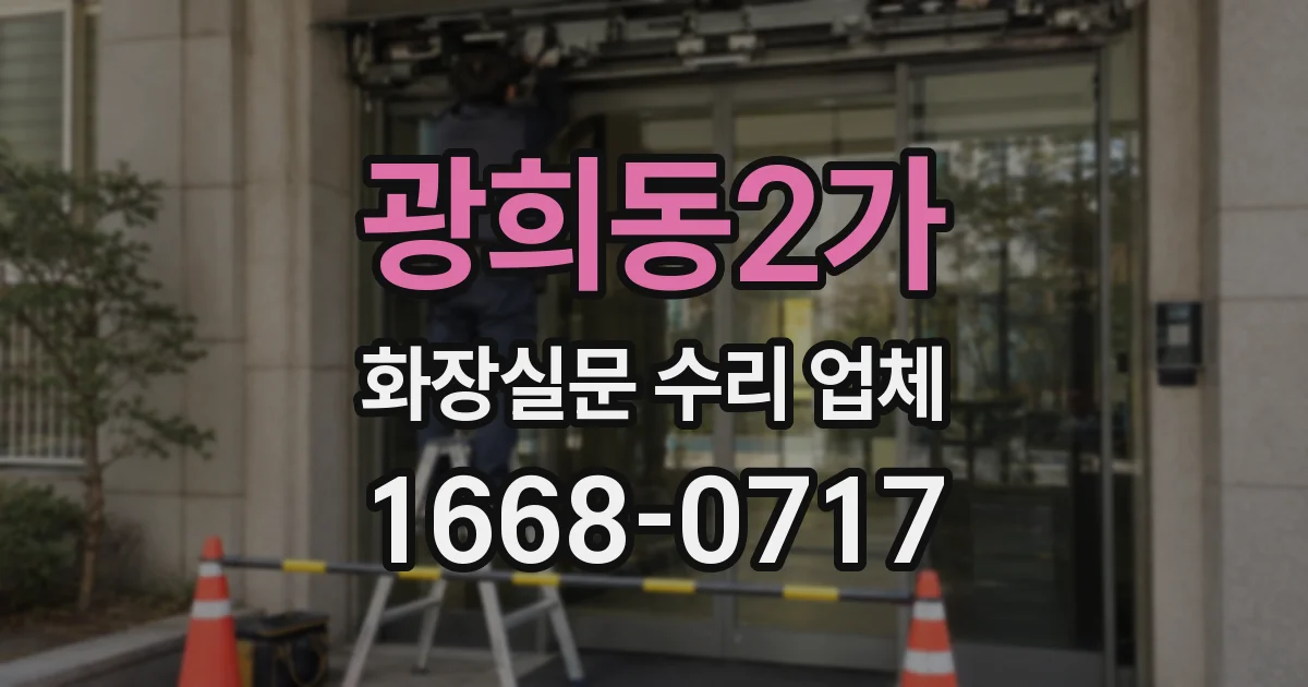 광희동2가 화장실문 수리 업체